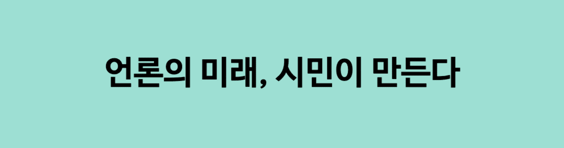 언론의 미래, 시민이 만든다