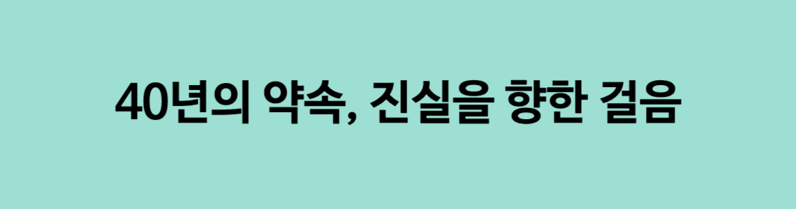 40년의 약속, 진실을 향한 걸음