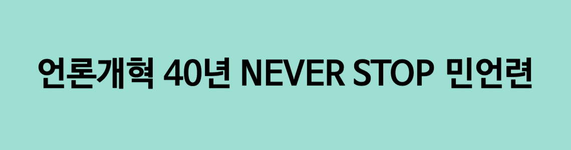 언론개혁 40년 NEVER STOP 민언련