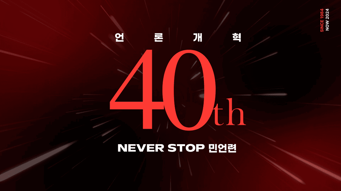 민주언론시민연합40주년