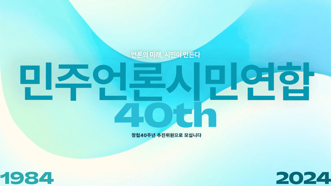 민주언론시민연합40주년