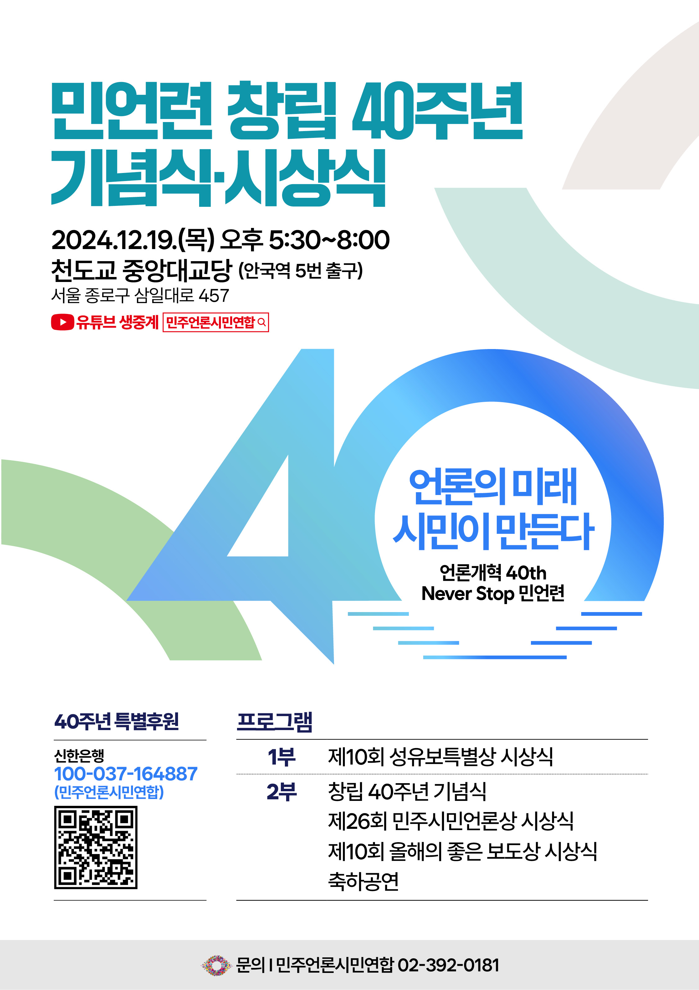 [진짜최종 웹자보] 창립 40주년 기념식.jpeg