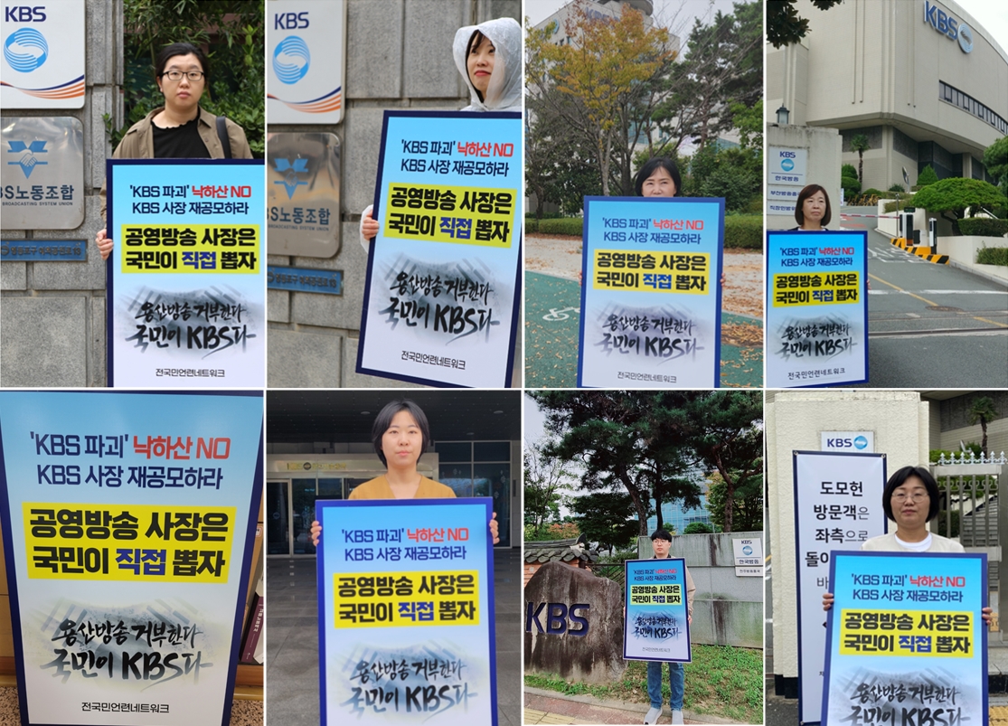 [보도자료] 전국민언련 ‘KBS 낙하산 사장 반대’ 5개지역 1인시위.jpg