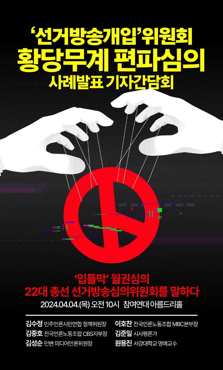 [웹자보] '선거방송개입'위원회 사례발표 기자간담회.jpg