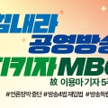 [썸네일] 힘내라 공영방송 지키자 MBC(일요일 재방용).jpg